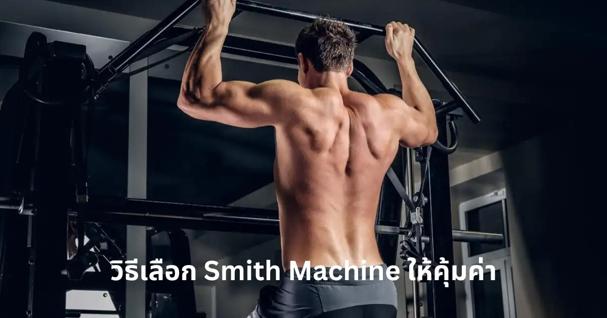 วิธีเลือก Smith Machine ให้คุ้มค่า