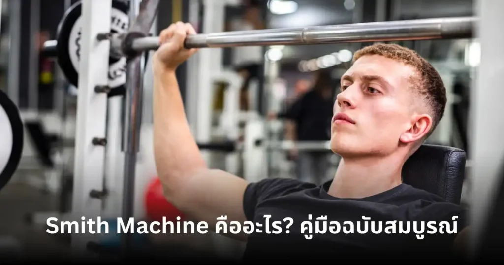 Smith Machine คืออะไร?