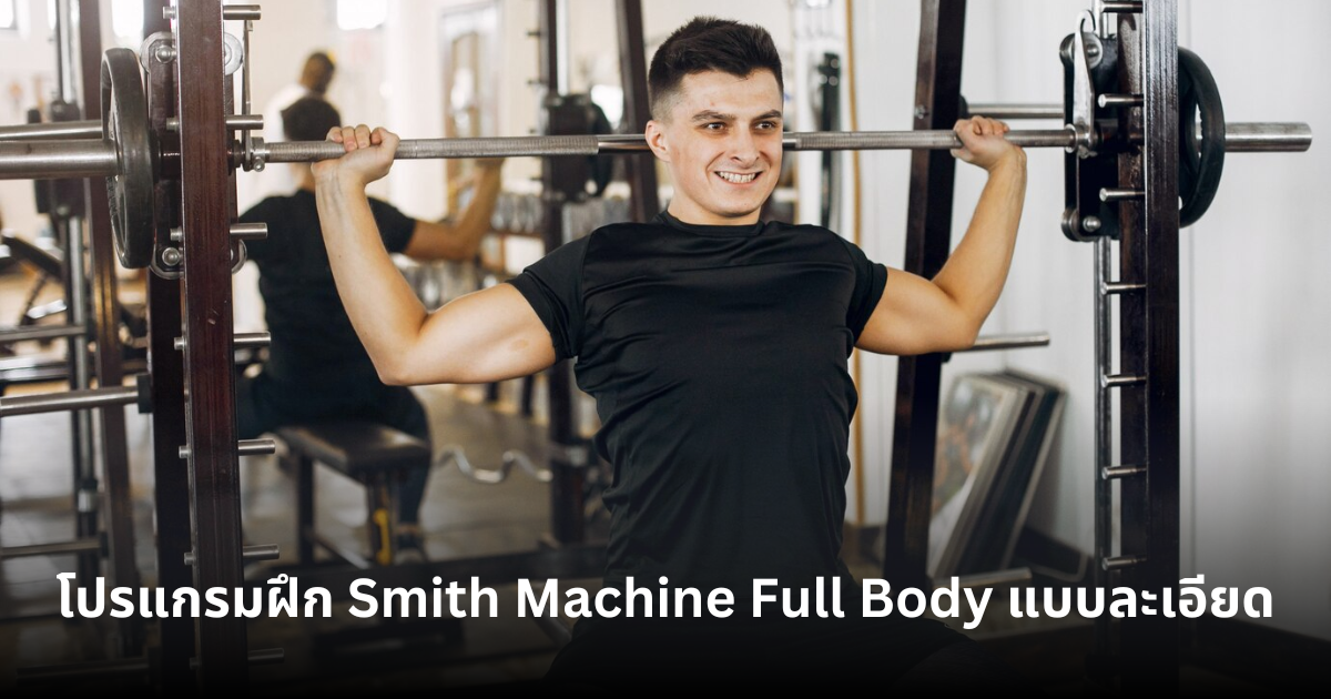 โปรแกรมฝึก Smith Machine Full Body แบบละเอียด