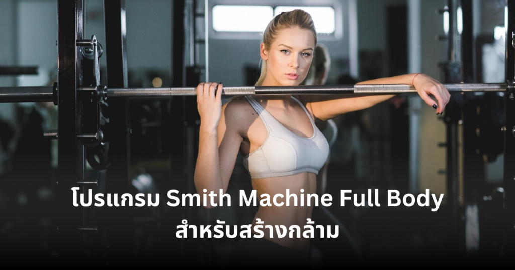 โปรแกรมการออกกำลังกาย ของ เครื่อง Smith Machine