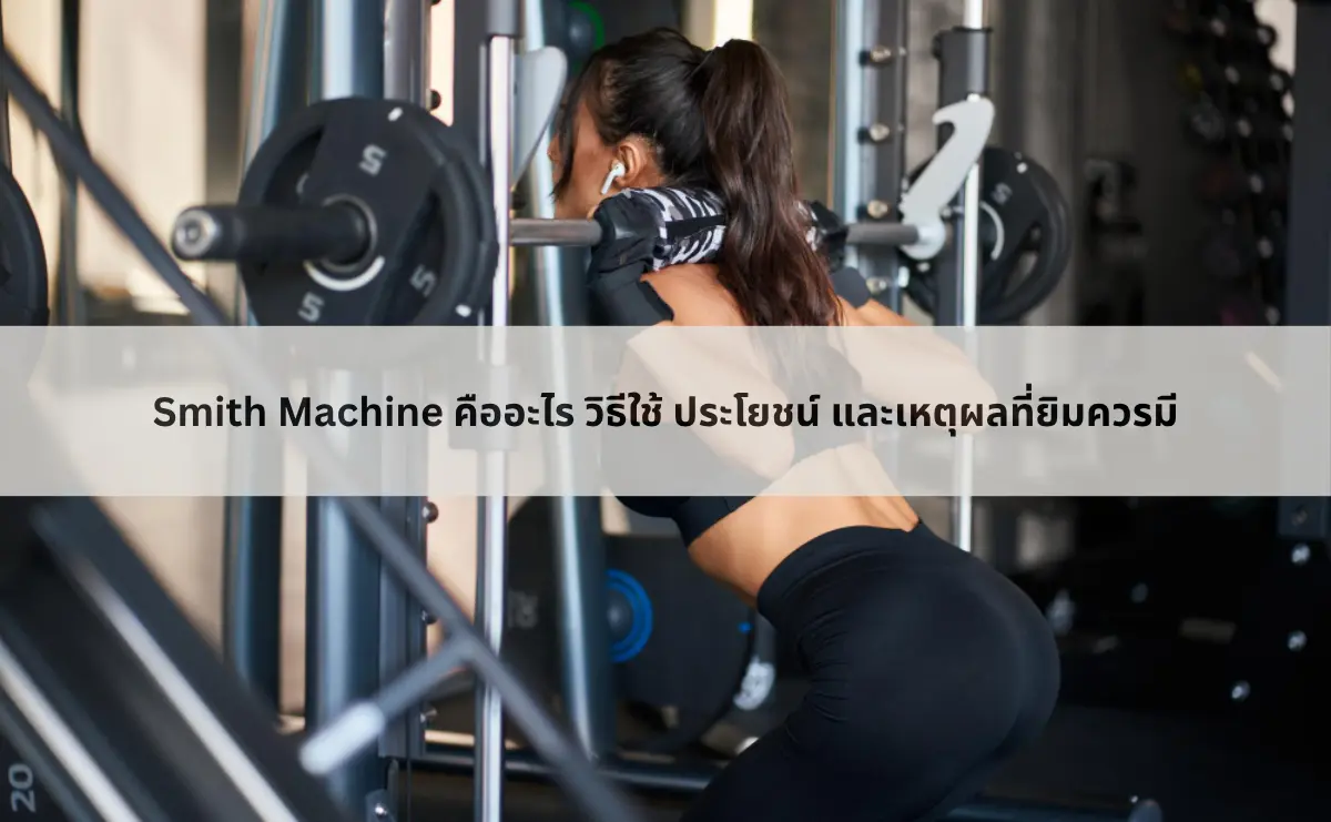 Smith Machine Riptide Smith Machine คืออะไร วิธีใช้ ประโยชน์ และเหตุผลที่ยิมควรมี - SmithTH ...
