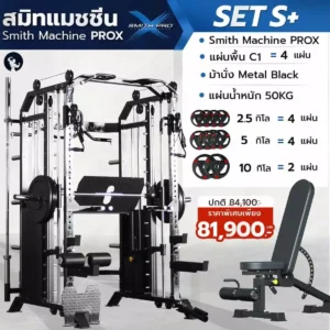 Smith -Machine-PROX-SET-S+
