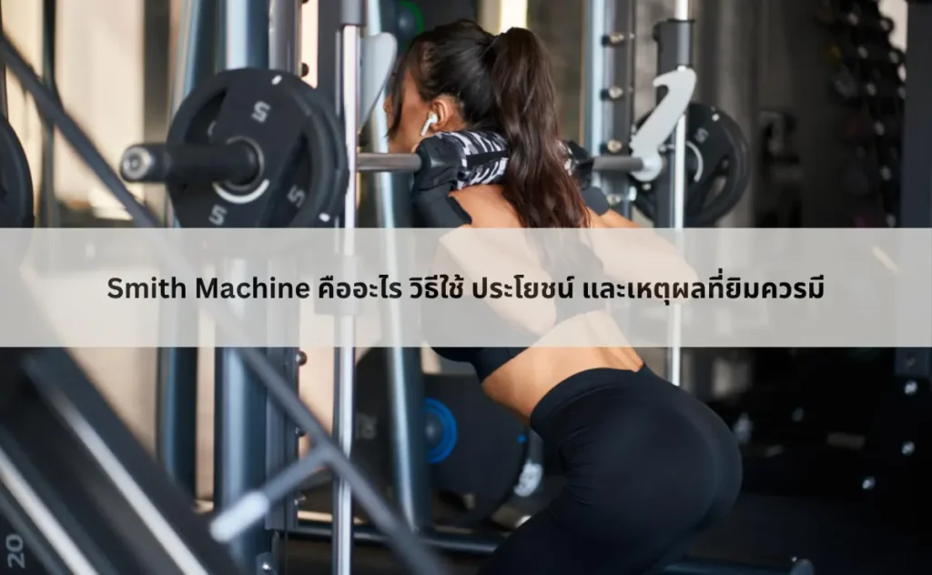 Smith Machine คืออะไร วิธีใช้ ประโยชน์ และเหตุผลที่ยิมควรมี