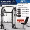 smith-machine-g3plus-set-l