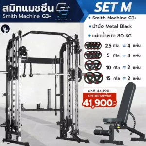 smith-machine-g3plus-set-m