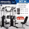 Smith-Machine-ProX-Set-M