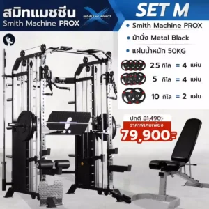 Smith-Machine-ProX-Set-M