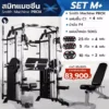 smith-machine-prox-set-mplus
