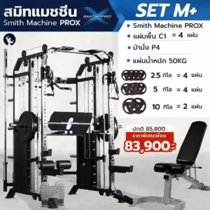 smith-machine-prox-set-mplus