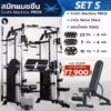 smith-machine-prox-set-s