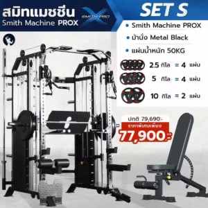 smith-machine-prox-set-s