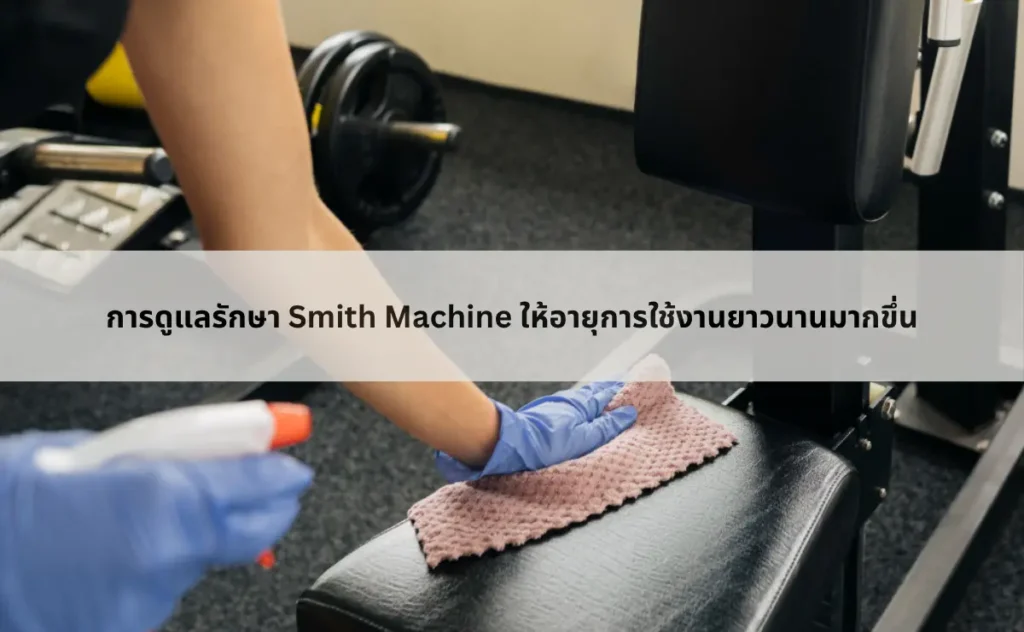 การดูแลรักษา Smith Machine ให้อายุการใช้งานยาวนานมากขึ่น