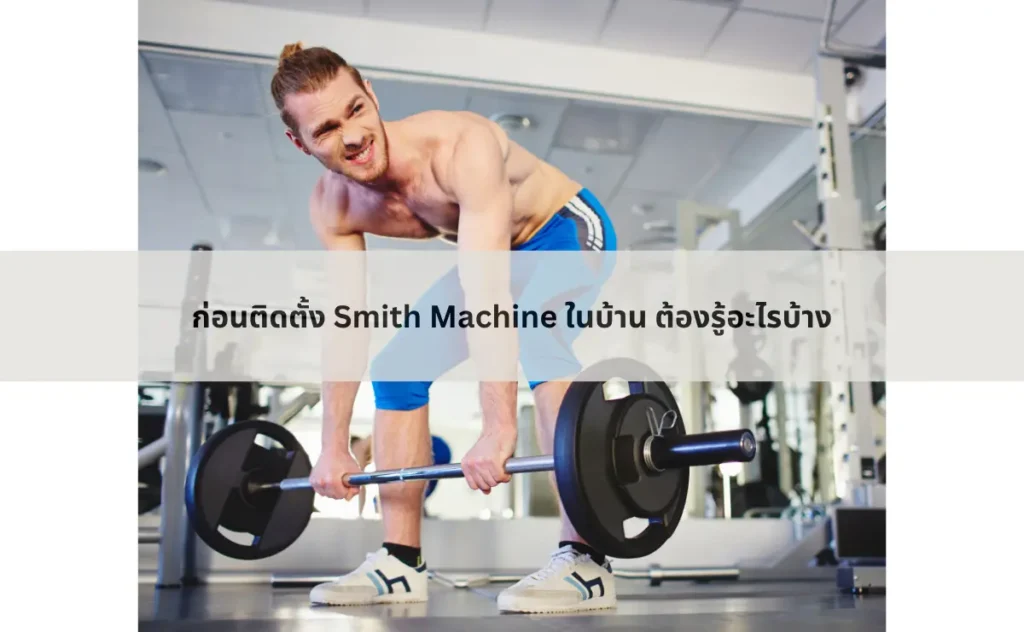 ก่อนติดตั้ง Smith Machine ในบ้าน ต้องรู้อะไรบ้าง
