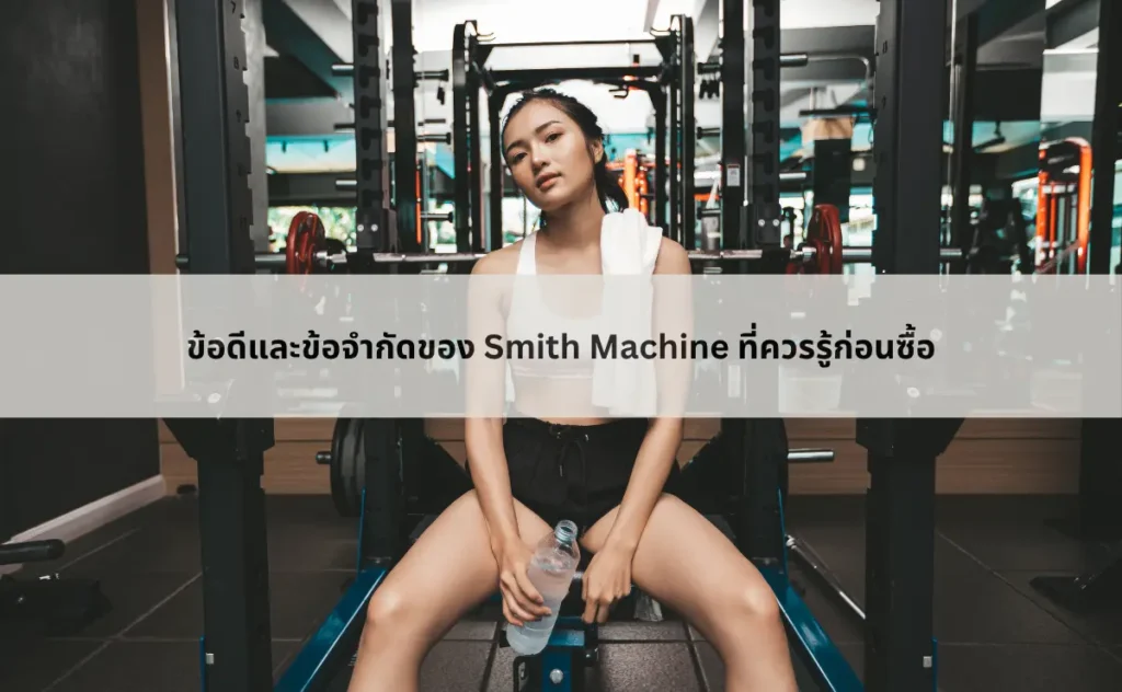 ข้อดีและข้อจำกัดของ Smith Machine ที่ควรรู้ก่อนซื้อ