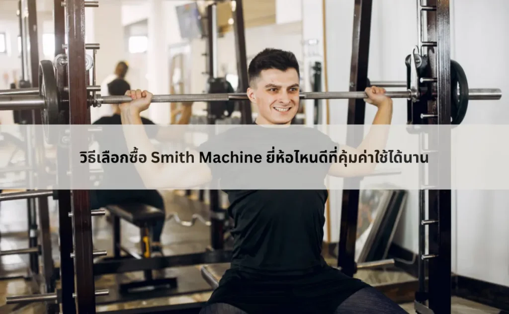 วิธีเลือกซื้อ Smith Machine ยี่ห้อไหนดีที่คุ้มค่าใช้ได้นาน