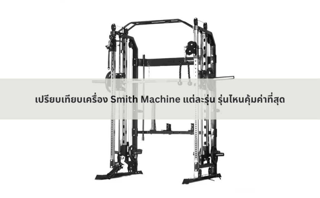 เปรียบเทียบเครื่อง Smith Machine แต่ละรุ่น รุ่นไหนคุ้มค่าที่สุด